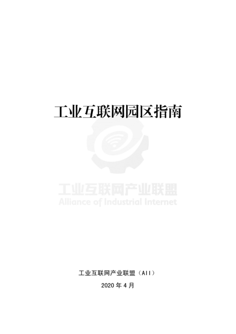 工业互联网产业联盟:工业互联网园区指南